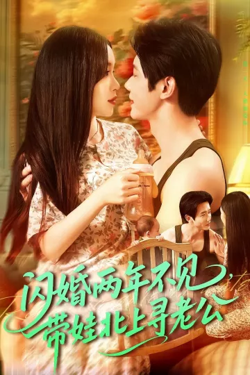 闪婚两年不见带娃北上寻老公