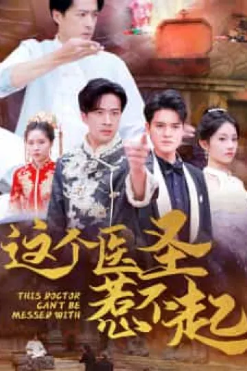 这个医圣惹不起