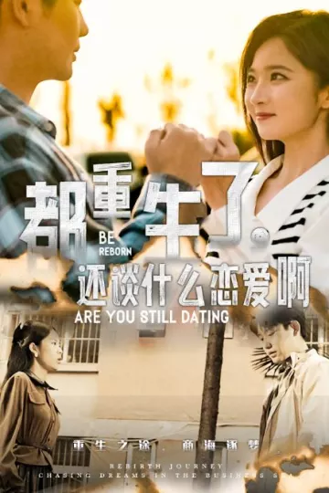 都重生了，还谈什么恋爱啊