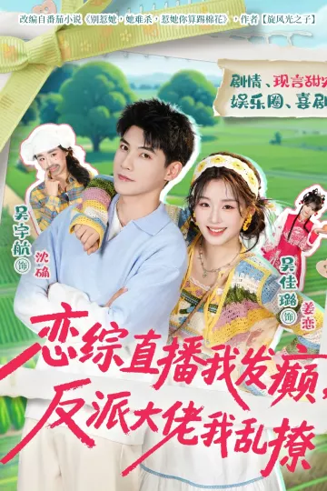 恋综直播我发癫，反派大佬我乱撩
