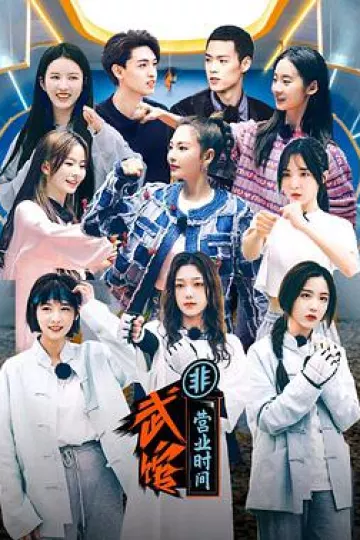 武馆非营业时间