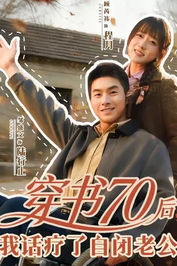 穿书70后，我话疗了自闭老公