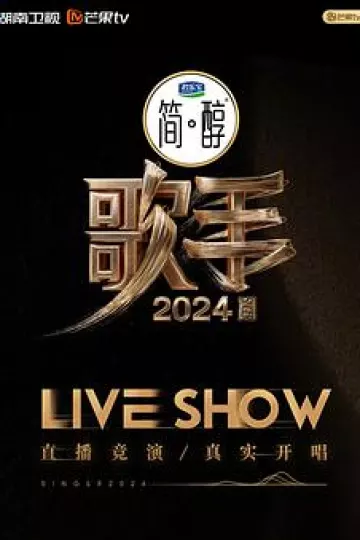 歌手2024