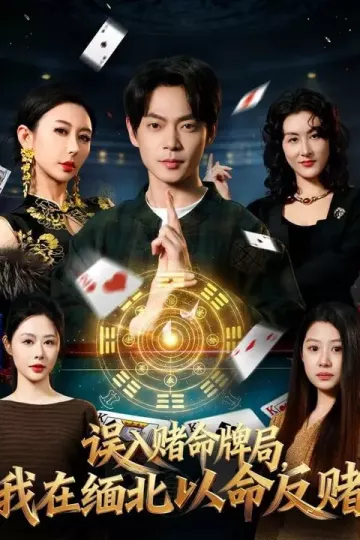 误入赌命牌局，我在缅北以命反赌