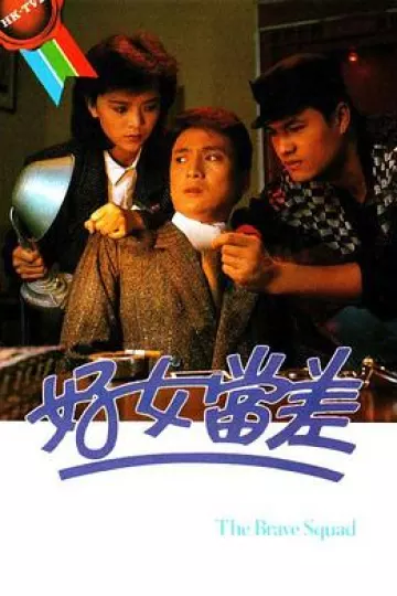 好女当差国语