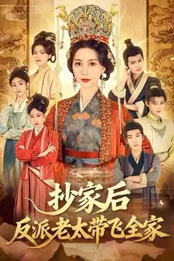 抄家后反派老太带飞全家