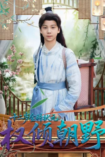 十二岁金科状元权倾朝野