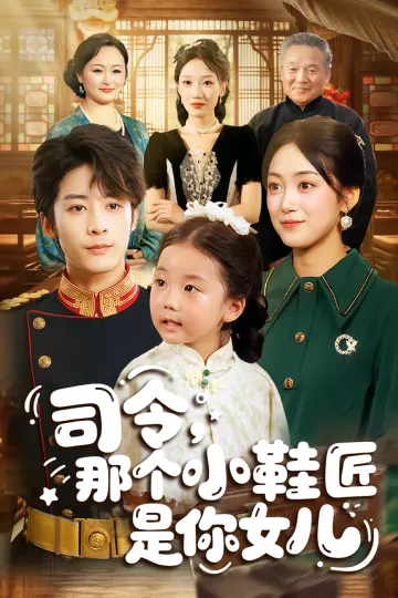 司令那个小鞋匠是你的女儿&amp;司令，那个小鞋匠是你的女儿