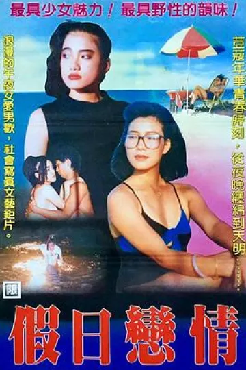 假日恋情