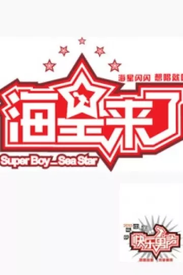 海星来了