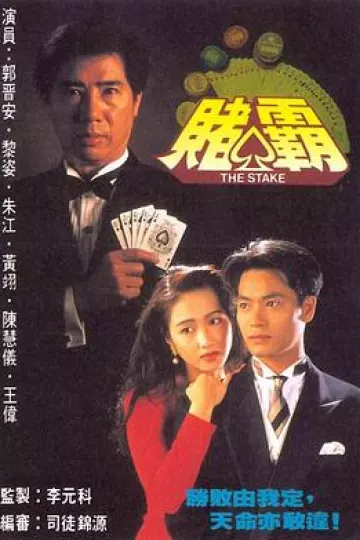 赌霸国语