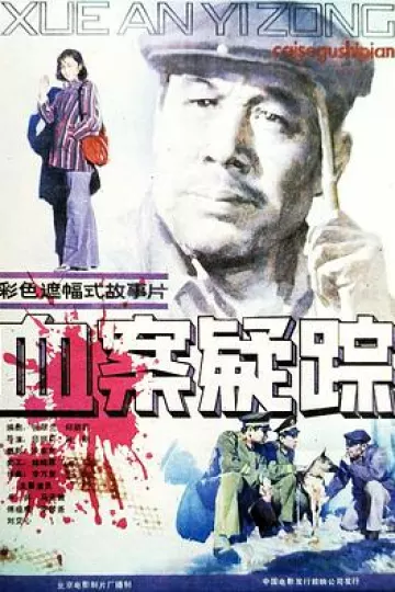 血案疑踪