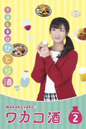 和歌子酒第二季