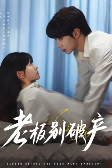 老板别破产