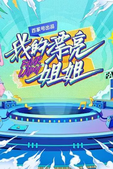 我的漂亮姐姐