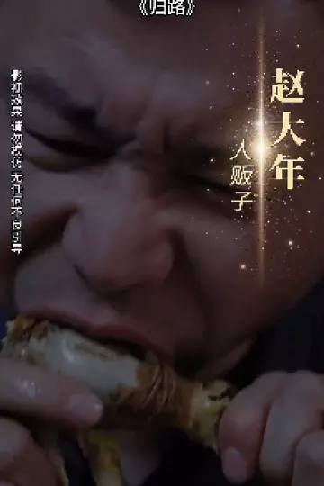 归路 短剧