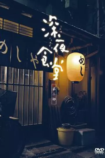 深夜食堂2[电影解说]