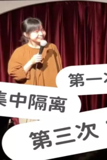 被隔离数次的“天选之女”