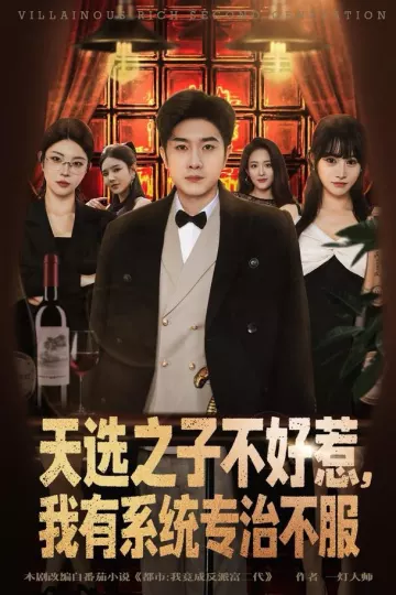 天选之子不好惹,我有系统专治不服