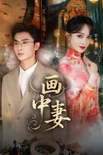 画中妻