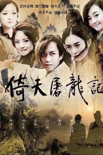 倚天屠龙记邓超版