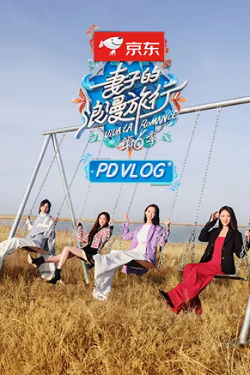 妻子的浪漫旅行第六季PDvlog