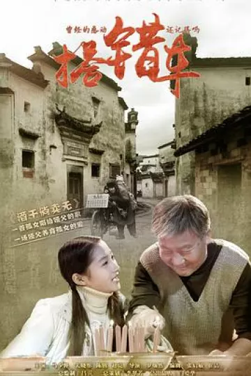 搭错车2015