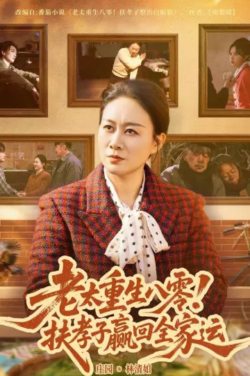 老太重生八零！扶孝子赢回全家运