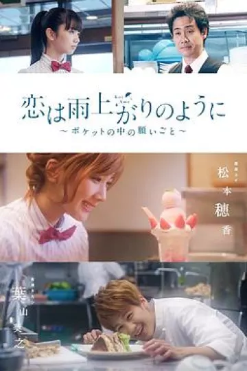 恋如雨止~口袋中的愿望~