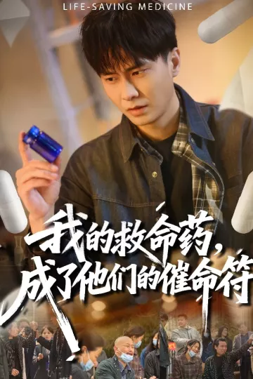 我的救命药，成了他们的催命符