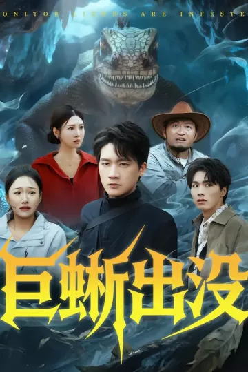 巨蜥出没