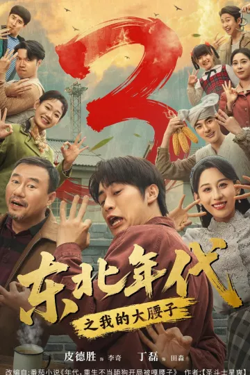 东北年代之我的大腰子第三部