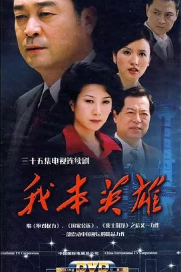 我本英雄[电影解说]