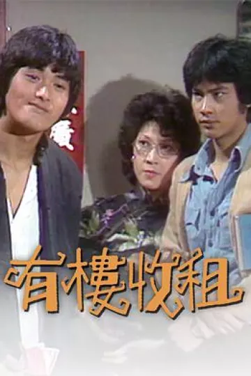 有楼收租粤语