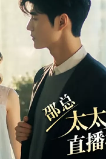 邵总,太太又去直播相亲