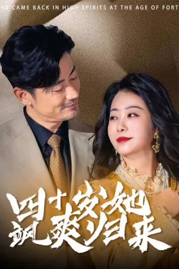 四十岁她飒爽归来