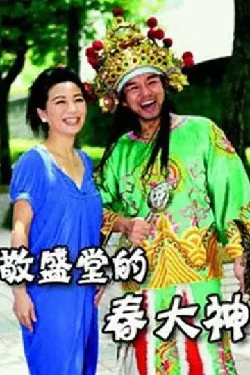 敬盛堂的春大神