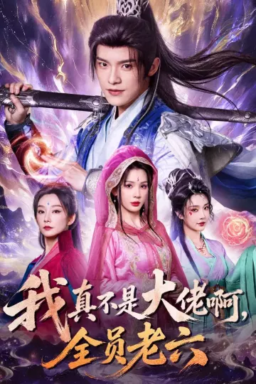我真不是大佬啊，全员老六