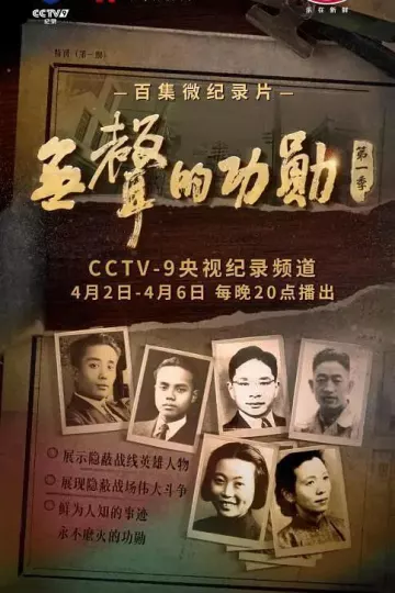 无声的功勋第一季