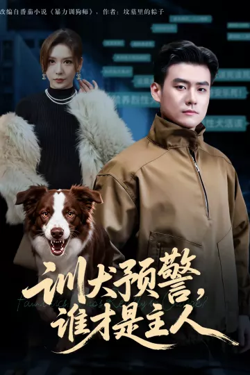 训犬预警谁才是主人