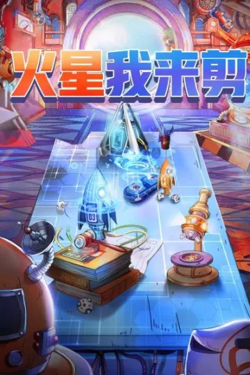 火星我来剪