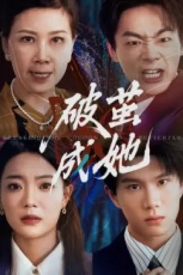 破茧成她