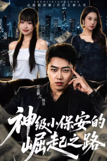神级小保安的崛起之路