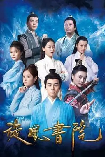 旋风书院