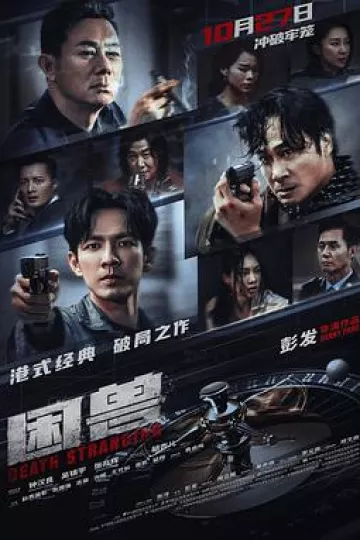困兽2023