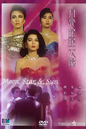 月亮星星太阳[电影解说]
