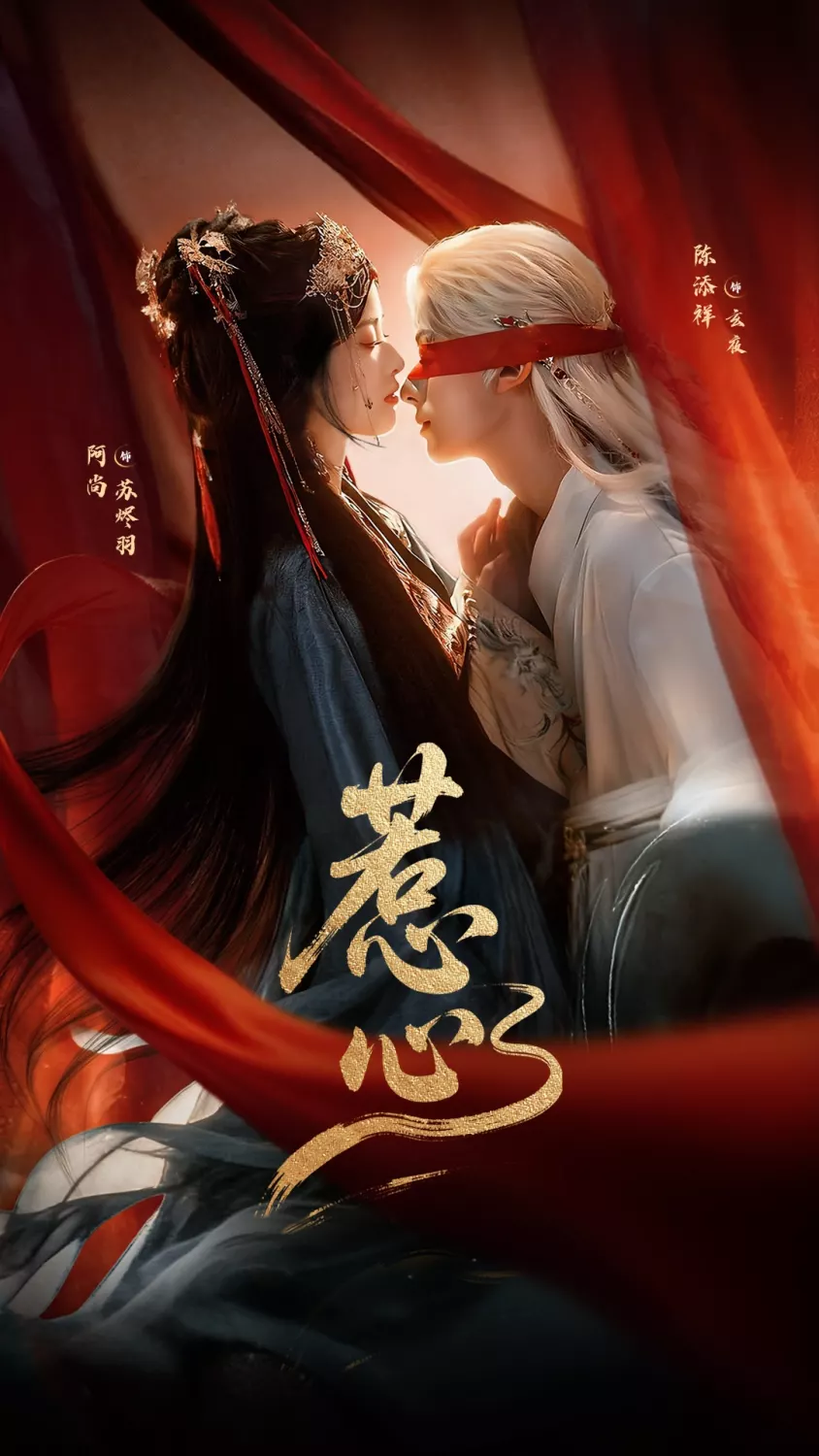 惹心
