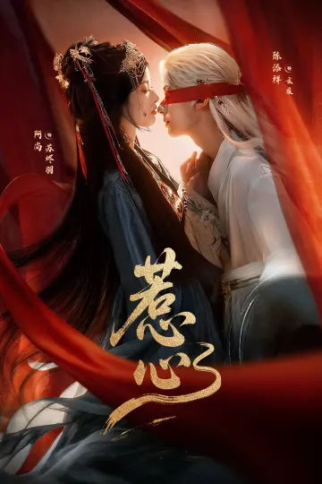 惹心