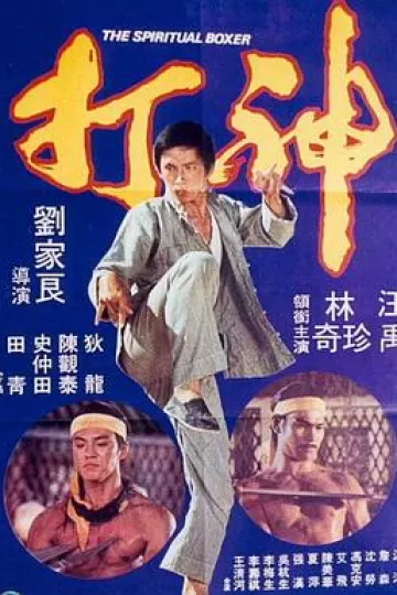 神打
