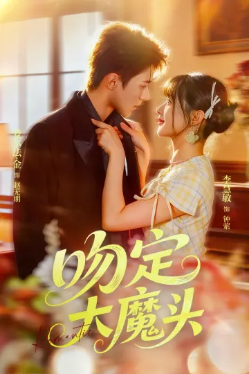 吻定大魔头
